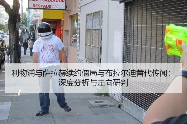 利物浦与萨拉赫续约僵局与布拉尔迪替代传闻：深度分析与走向研判